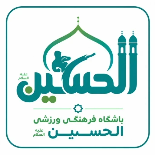 لوگوی باشگاه فرهنگی ورزشی مسجدالحسین علیه السلام