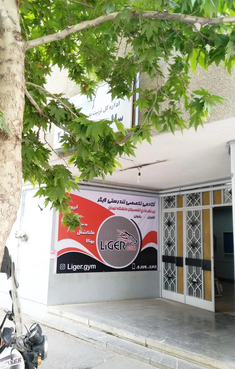 آکادمی تخصصی تندرستی لایگر
