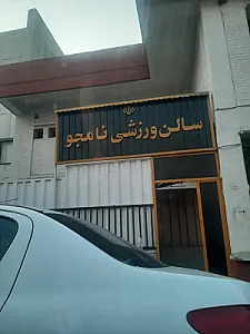 باشگاه نامجو