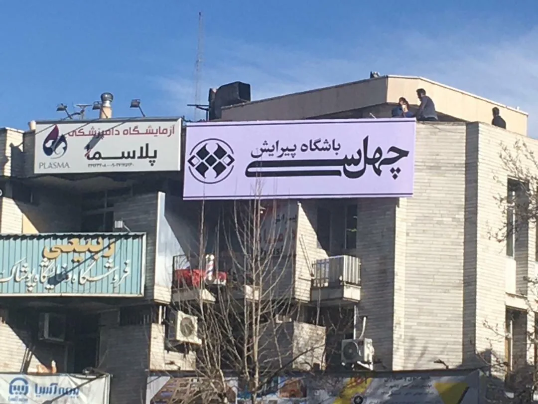 باشگاه پیرایش چلسی - تصویر 2