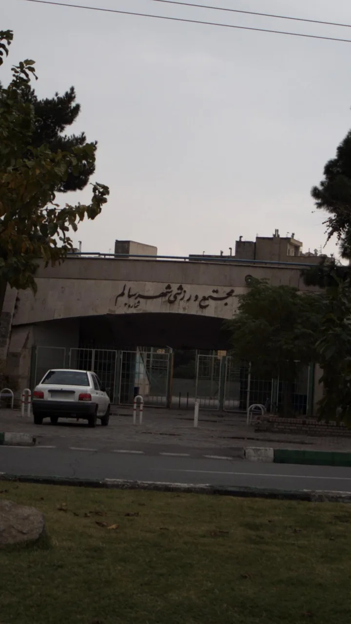 مجموعه ورزشی شهر سالم