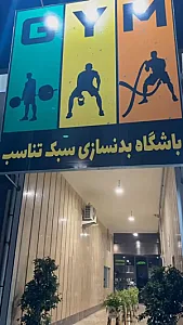 باشگاه بدنسازی استایل فیت