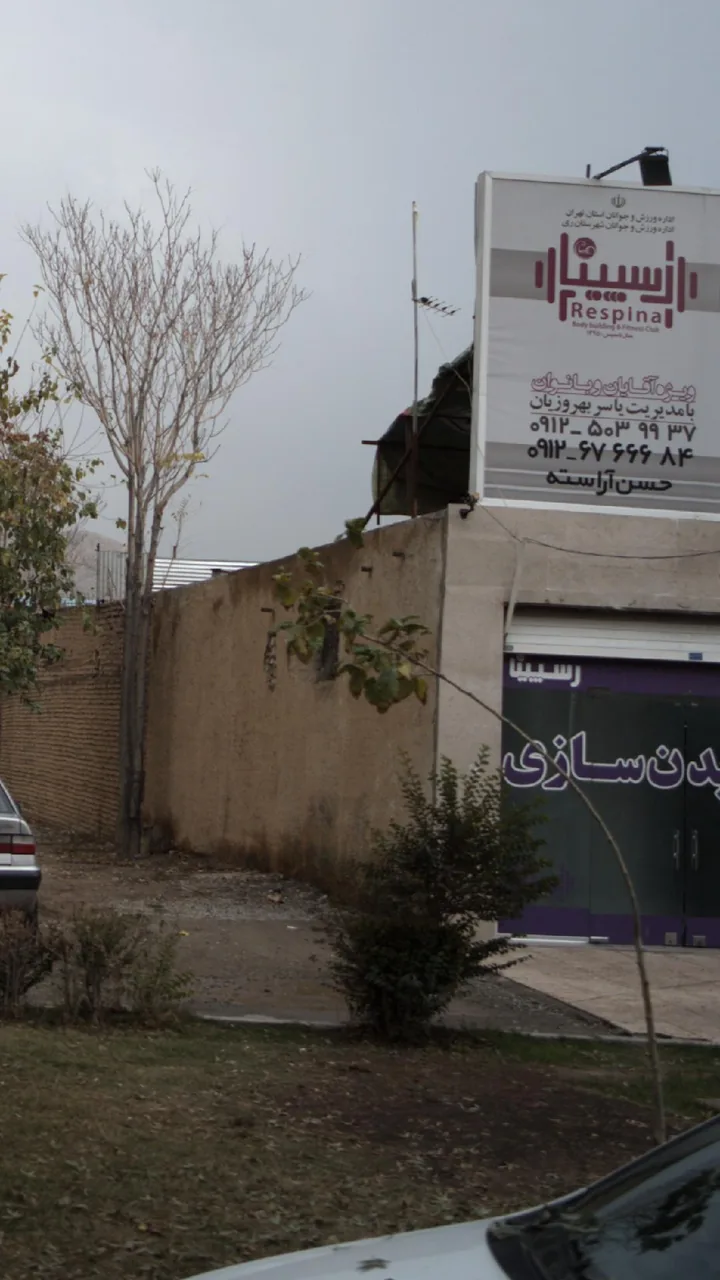 باشگاه بدنسازی رسیینا