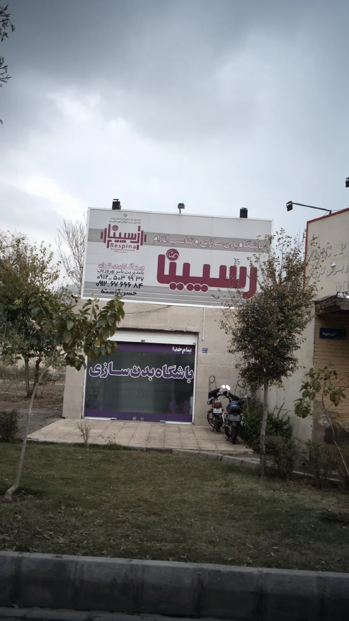 باشگاه بدنسازی رسیینا - تصویر 2