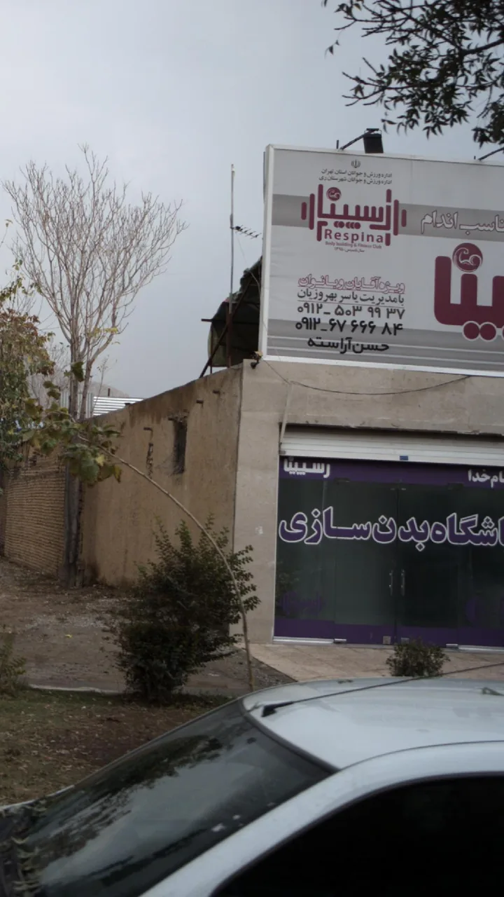 باشگاه بدنسازی رسیینا - تصویر 3
