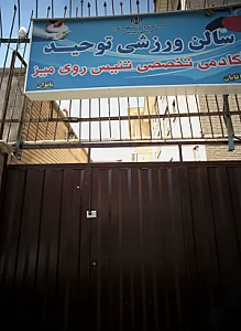 سالن ورزشی توحید