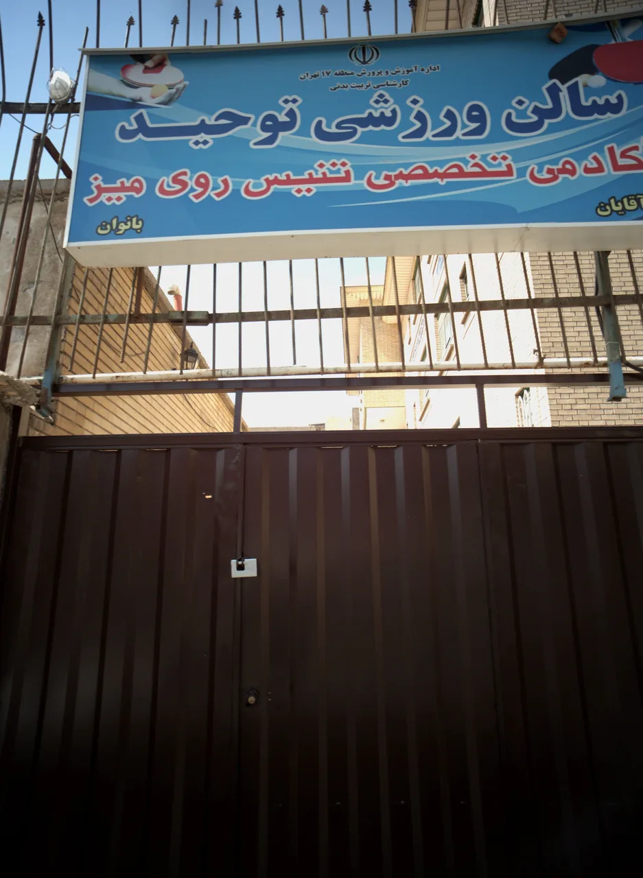 سالن ورزشی توحید