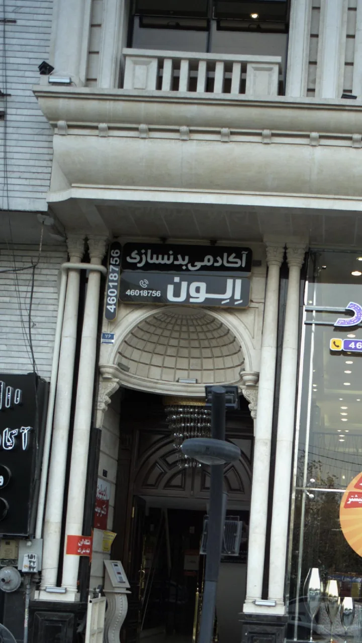 آکادمی بدنسازی الون