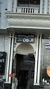 آکادمی بدنسازی الون