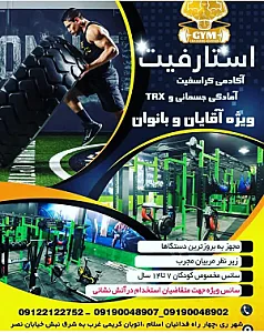 باشگاه آمادگی جسمانی و کراسفیت استارفیت ستارگان