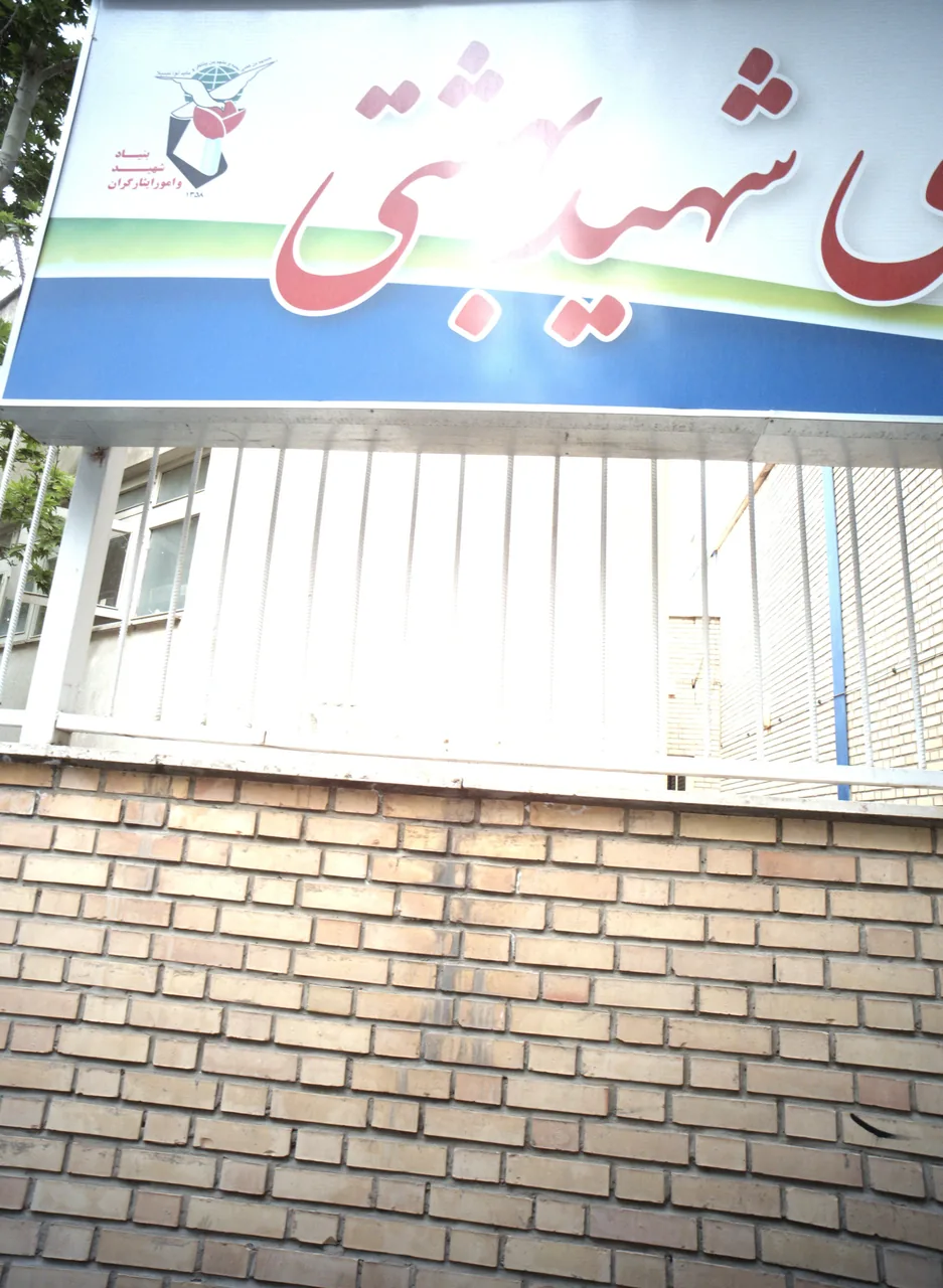 مجموعه ورزشی شهید بهشتی