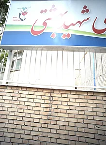مجموعه ورزشی شهید بهشتی