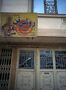باشگاه بدنسازی روئین تن