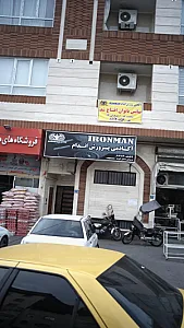 آکاد می پرورش اندام ایران من