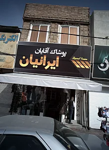 پوشاک آقایان ایرانیان