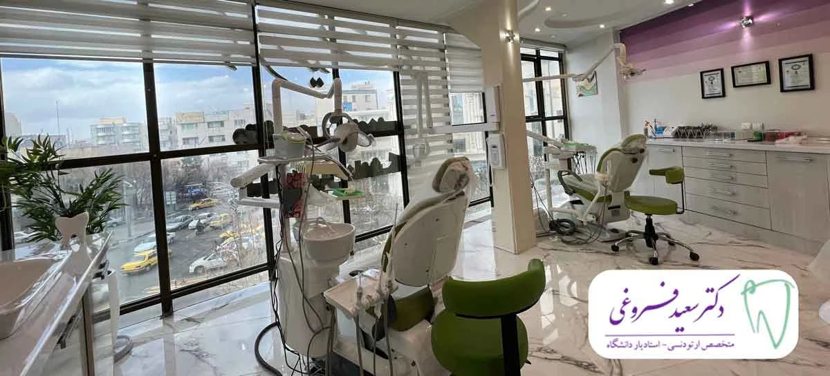 مطب ارتودنسی دکتر سعید فروغی