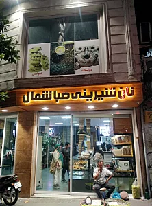 نان شیرینی صبا شمال