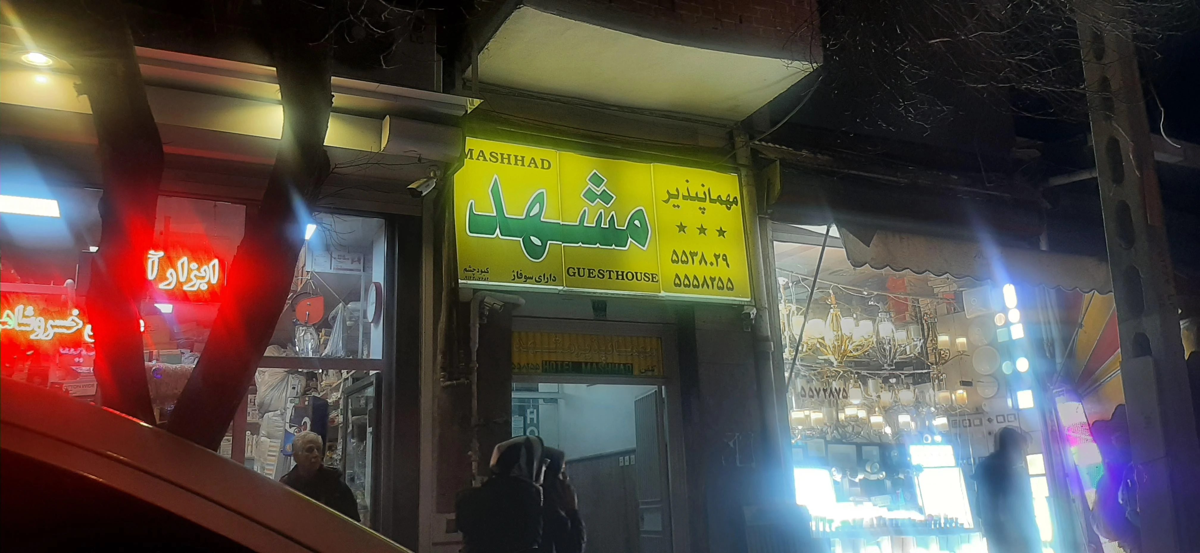 مهمانپذیر مشهد