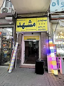 مهمانپذیر مشهد