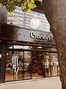 نان و شیرینی بانان