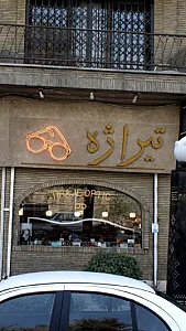 عینک تیراژه
