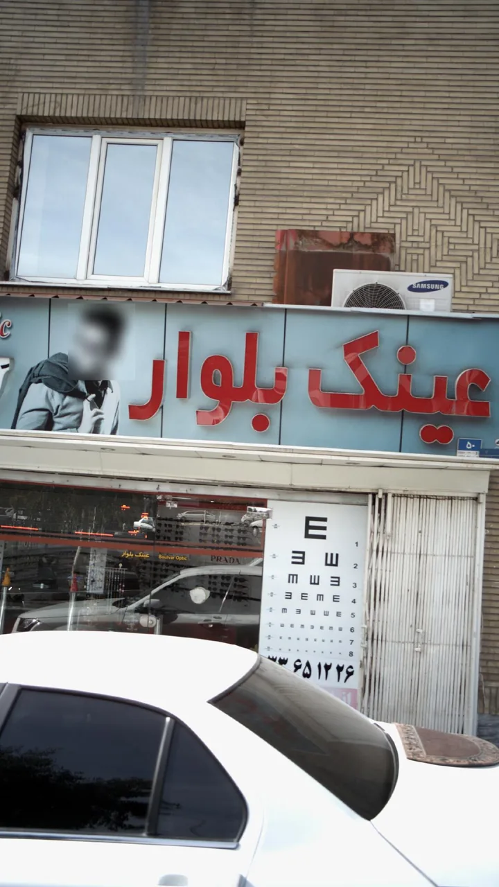 عینک بلوار