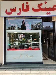 تعمیرات عینک محمدرضا