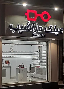 عینک اپتیک