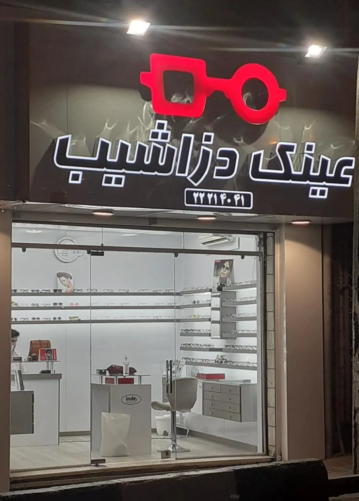 عینک اپتیک