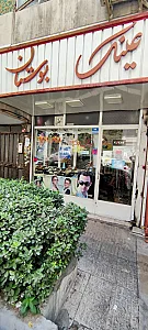 عینک فروشی اقای عینک