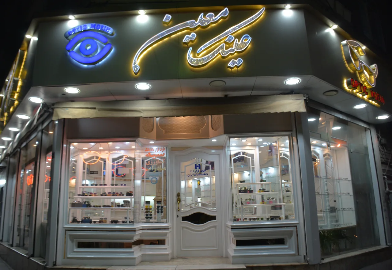 عینک سازی معین - تصویر 4