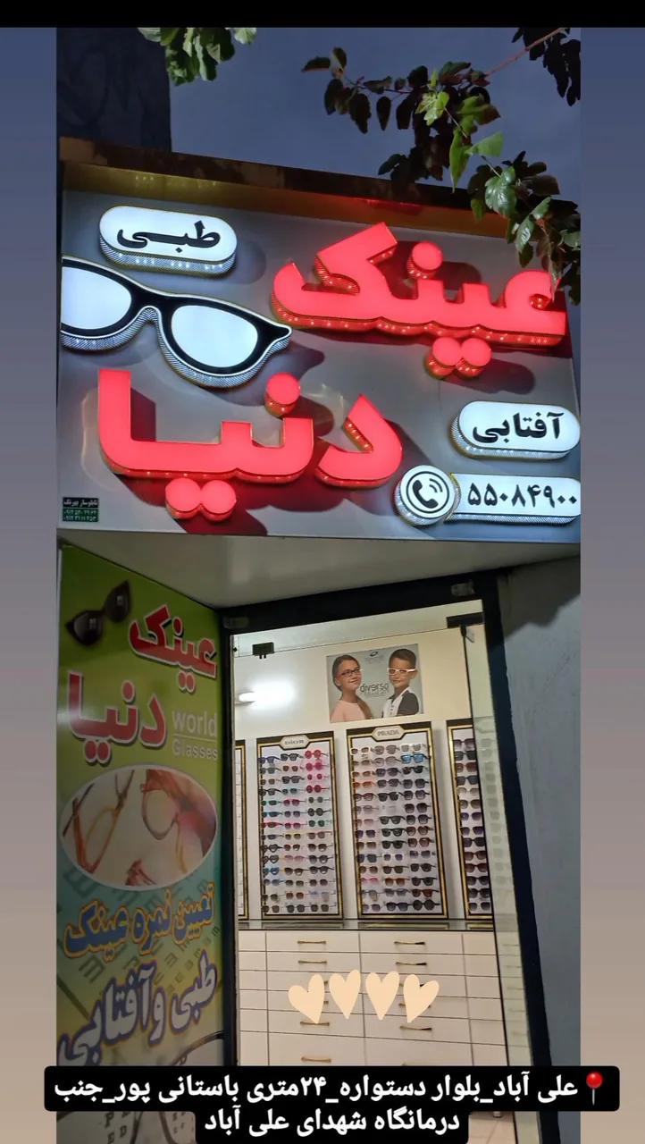 عینک دنیا