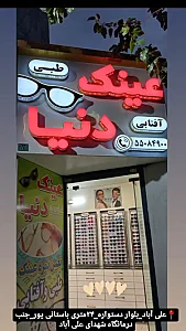 عینک دنیا