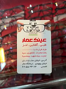 عینک عمار