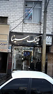 عینک سینا