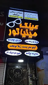 عینک مینیاتور