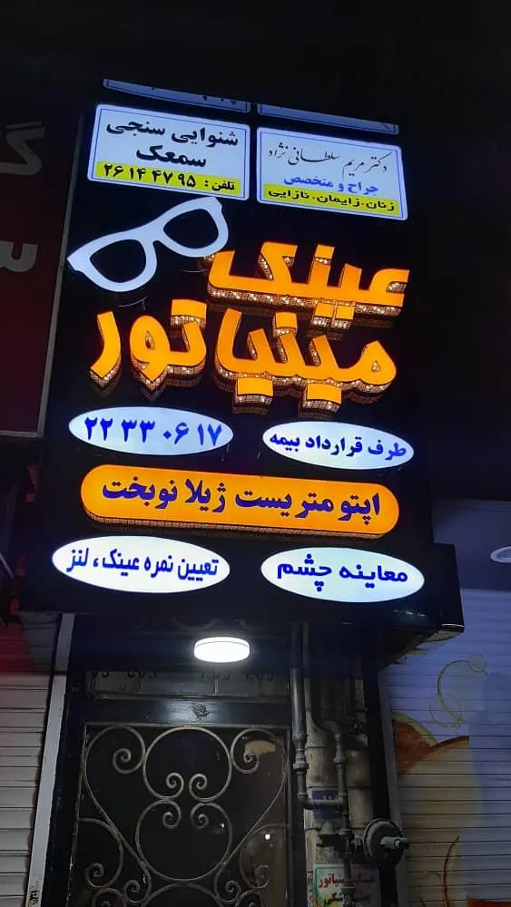 عینک مینیاتور