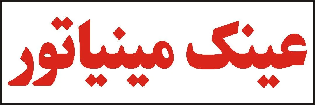 عینک مینیاتور - تصویر 2