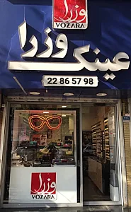 عینک وزرا