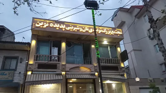 نان و شیرینی پدیده نوین