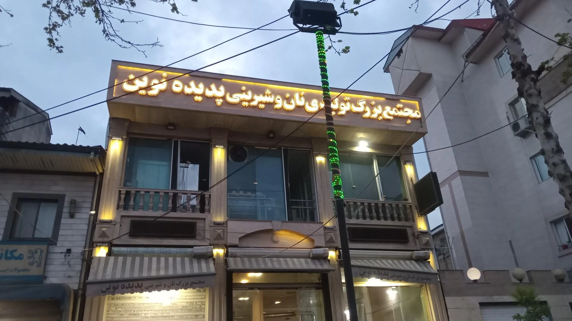 نان و شیرینی پدیده نوین