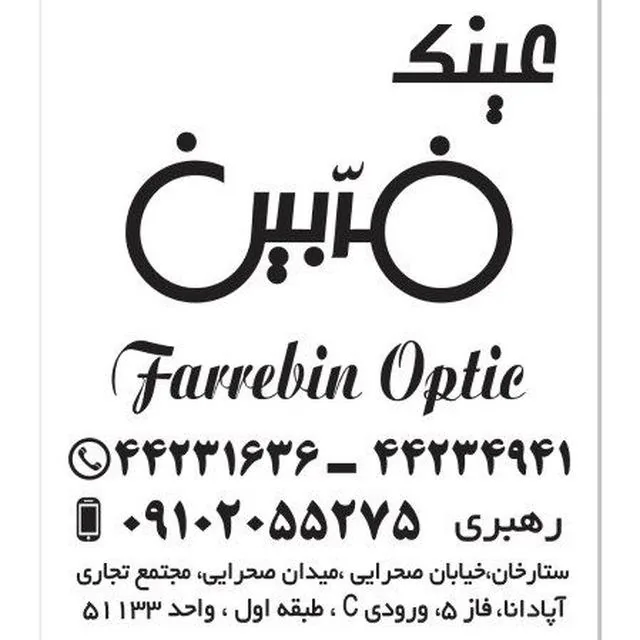 عینک فربین