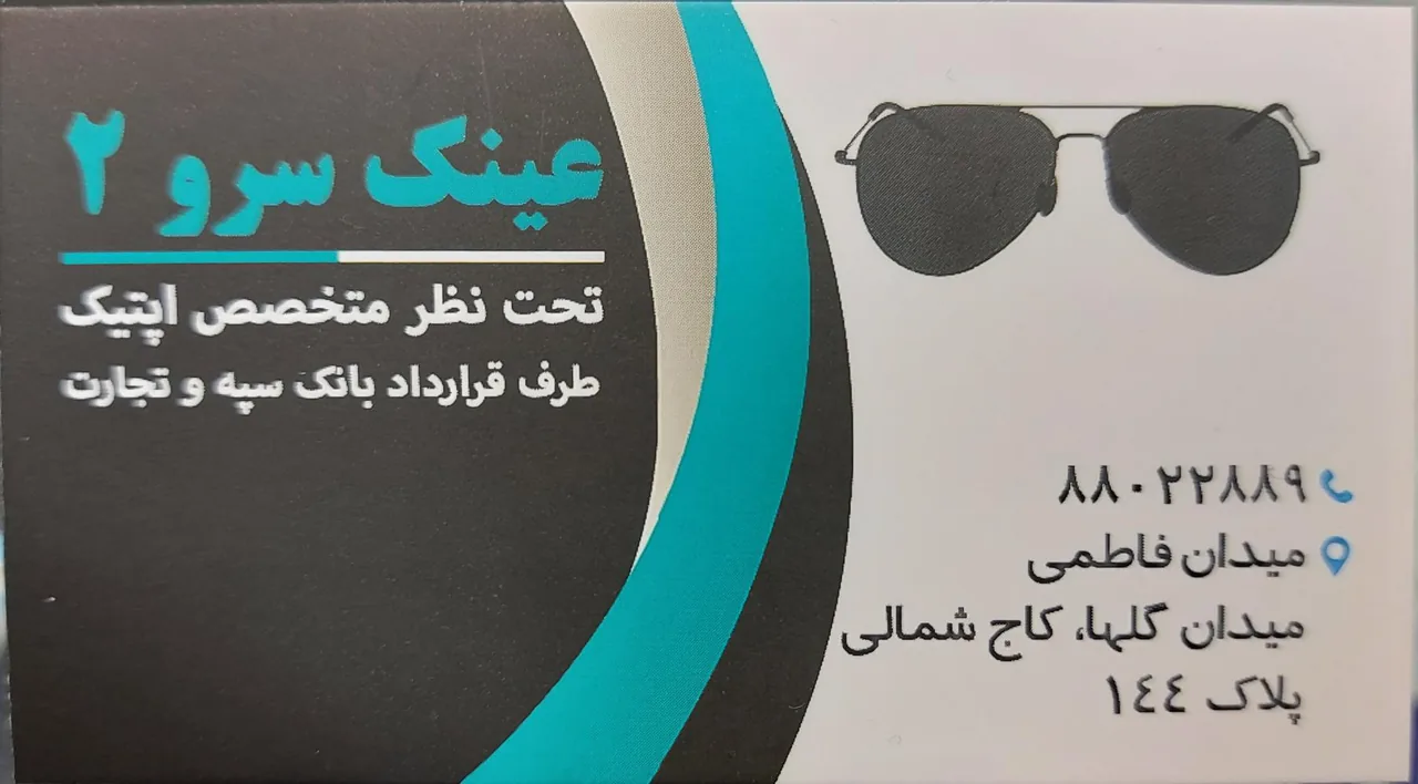 عینک سرو ۲ - تصویر 3