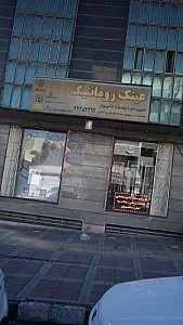 عینک رومانتیک