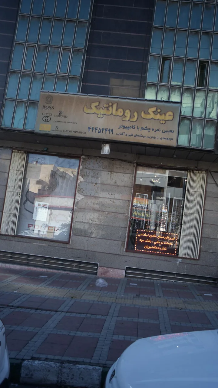 عینک رومانتیک