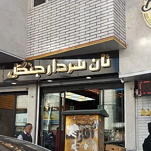 نان فانتزی سردار جنگل