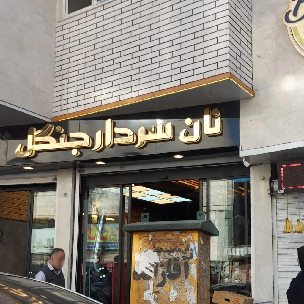 نان فانتزی سردار جنگل