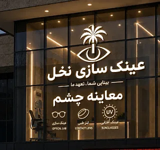 عینک نخل
