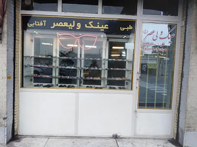 عینک ولیعصر