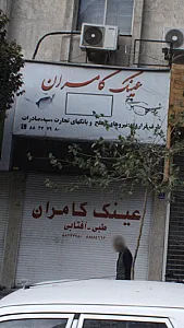 عینک کامران